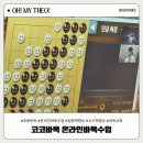 (주)한국바둑방송 | 초등바둑 3개월 꾸준히 해보니 가장 달라진 건 집중력이었어요