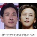 [스크랩] I am ‘마약 혐의’ 이선균·GD, 출국금지 OK…Next Time 경찰조사 [종합] 이미지