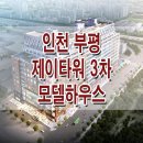 인천 부평 제이타워 3차 기숙사 상가 분양 홍보관 위치 이미지