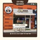 주정차단속-114 | 전주 송천동 빵집 스콘전문점 달쀼