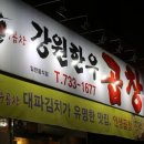 강원한우곱창