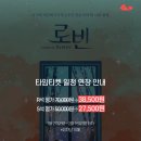 NR-25[대학로]-상-4 | 뮤지컬〈로빈〉후기 김대종 김단이 한상훈 260131 스페셜 커튼콜 회차 @대학로티오엠1관