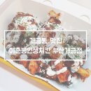 이춘봉인생치킨(부산개금점) | [개금동맛집]부산바베큐치킨 맛집 '이춘봉인생치킨 부산개금점'👍