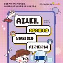 [팜파스 신간] AI 시대, 어린이를 위한 질문의 힘과 AI 리터러시 이미지