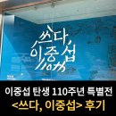 문화가 있는 날 <그림읽어주는 베토벤 이중섭> | 이중섭 탄생 110주년 특별전 <쓰다, 이중섭> 전시 정보 | 관람 후기 | 광화문 아트조선 스페이스