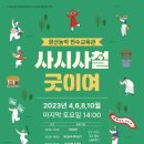 광산농악 “사시사철 굿이여~” - 액막이굿 | K채널 / ‘사시사철 굿이여’ 광산농악 프로그램 운영
