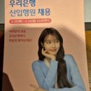 2025년 상반기 우리은행 최종합격 후기 (1. 서류, 1차면접)