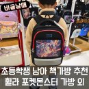 몬스터 줄넘기 | [내돈내산] 초등학생 책가방 잘 고르는 법 ! 휠라 포켓몬 책가방 구입 후기