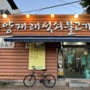 무양재래석쇠불고기
