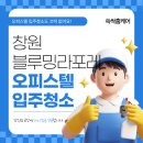 입주청소 전문 쓱싹홈케어/창원 성산구 블루밍라포레 오피스텔 청소 후기
