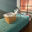 조은속눈썹 | 출산 후 붓기와 라인관리까지! 창원 산후마사지 '참조은맘' 내돈내산 후기