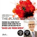 플랜트 패러독스 - 우리가 건강해지려고 먹는 `식물들`의 치명적인 역습 이미지