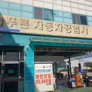 푸른자동차공업사 이미지