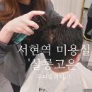 보경 | [공지] 서현역 미용실 '살롱고은' 부원장 보경 두피클리닉 후기