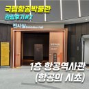 신성종합기획 | [국립항공박물관 관람후기#2] 1층 항공역사관(삼국사기,서한연의,비거,레오나르도다빈치,몽골피에형제...