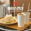 제이스맨션 | [내돈내산] 천안 신불당 카페 제이스맨션 후기