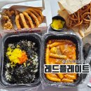 레드플레이트 | 경산사동분식맛집 레드플레이트 경산사동점 포장 후기