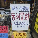 동해회 | 남구로 횟집, 구로디지털 직장인 회식 정답에 야장까지 되는 가성비 '동해회' 솔직 후기 입니다