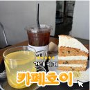 [건대 카페] 건대 분위기 좋은 디저트 카페 &#39;카페호이 CAFEHO2&#39;