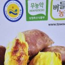 가정용 .선물용 (토울)고구마판매. 이미지