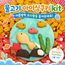 아동요리교실이예진 | 초등요리체험/ 여름아부탁해! 물고기아이싱쿠키 만들기 체험 후기