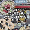 시민공원역 2번 출구 | 인천 미추홀구 주안 시민공원역 맛집 "미소로"에서 김치만두전골 먹고 온 솔직 후기!