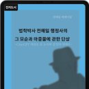 패밀리 앤 메디칼 행정사사무소 | (도서 소개) 법학박사 전해일 행정사의 그 모순과 마중물에 관한 단상