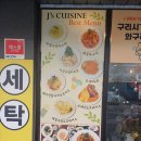 경기 구리 갈매동 맛집 / '제이스쿠진'/ 첫 방문 솔직후기