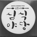 삼촌네심야식당 - 서구 | 삼촌네심야식당
