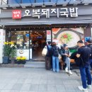 부산촌놈 | 부산 해운대 오복돼지국밥 (전주 촌놈 후기)