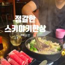 운채소고기세번째이야기 | 마곡에서 분위기 좋은 특별한 스키야키 맛집을 찾는다면? 발산역 맛집 옥소반 마곡본점