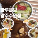 더진 샤브샤브엔 샐러드바 | [수완지구 샤브샤브 뷔페] 소고기 무한리필에 샐러드바까지 완벽한 장덕동 맛집 '마루샤브 광주수완점'