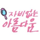 사진생각혜윰 이미지