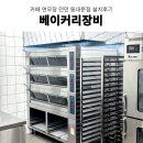 업소용커피머신 동대문 카페&amp;펍 연무장 던던동대문 라진플로베 데크오븐 그 외 베이커리장비 설치 후기