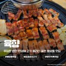 육향 - 남구 지게골로 38 | 풍암동 맛집 육향, 광주 생고기 맛집 후기 (전 메뉴 10% 할인쿠폰 제공)