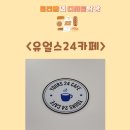 유얼스24카페 이미지