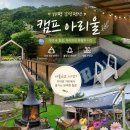 럭셔리 (luxury)솥뚜껑) | 가평 캠프 아리울 솔직 후기｜깨끗한 숙소와 감성 불멍,개별 수영장,바비큐까지 완벽!🏕🍖