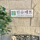 카페빈 | 경기도 김포 아이랑 가기 좋은 카페 애견 동반 빈슈에뜨 후기