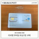 이마트24(송도스마트밸리점) | 리브엠 모바일 유심 고장 재발급 방법 셀프 교체 후기