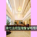(주)사랑과선행 용인프라임재활실버케어 | 경기 용인시 요양원 요양센터 정보 용인프라임재활실버케어 용인프라임재활실버케어, 건강한 노후 지원