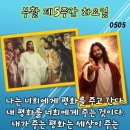 2026-05-05부활 제5주간 화요일＜내 평화를 너희에게 준다.＞ 이미지