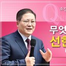 소강석 목사의 '아도나이 Q' 『무엇이 참으로 선한 것이냐?』 이미지