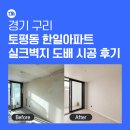 씨유 의정부한일점 | 구리 도배 잘하는 곳｜토평동 한일아파트 실크벽지 시공 후기