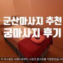 군산나이키나운점(나운스포츠) | 군산마사지 추천 궁마사지에서 피로 해소 후기