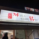 범일동 까다로운닭갈비 참숯더덕구이까지 존맛도리 내돈내산