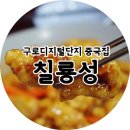 칠룡성 네이버블로그