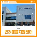 양산시 반려동물지원센터