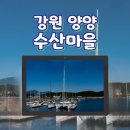 수산어촌체험휴양마을 | 강원 바다로 떠나는 양양 수산어촌 체험 마을로 떠나요!