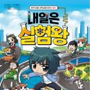 오늘의 실험왕 이미지