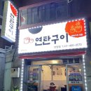 54연탄구이 이미지